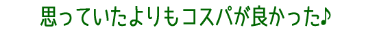 ���̓R�X�p���悩����
